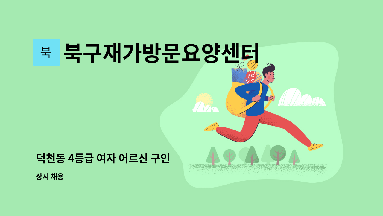 북구재가방문요양센터 - 덕천동 4등급 여자 어르신 구인 : 채용 메인 사진 (더팀스 제공)