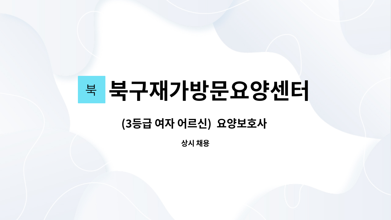 북구재가방문요양센터 - (3등급 여자 어르신) 요양보호사 구인합니다. : 채용 메인 사진 (더팀스 제공)