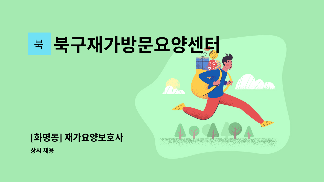 북구재가방문요양센터 - [화명동] 재가요양보호사 : 채용 메인 사진 (더팀스 제공)