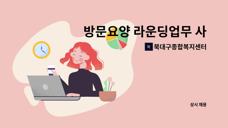 북대구종합복지센터 - 방문요양 라운딩업무 사회복지사 구합니다. : 채용 메인 사진 (더팀스 제공)