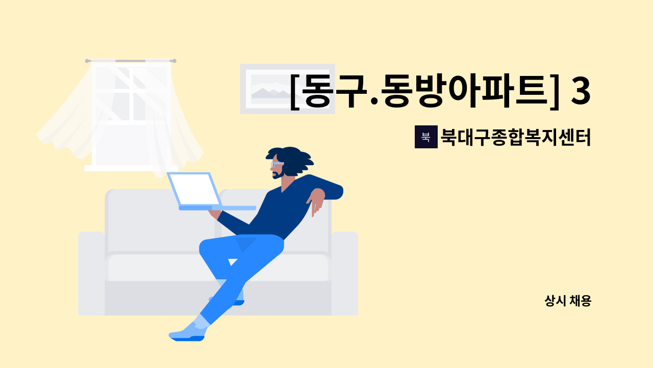 북대구종합복지센터 - [동구.동방아파트] 3등급 할머니 케어하실 재가요양보호사 구합니다. : 채용 메인 사진 (더팀스 제공)
