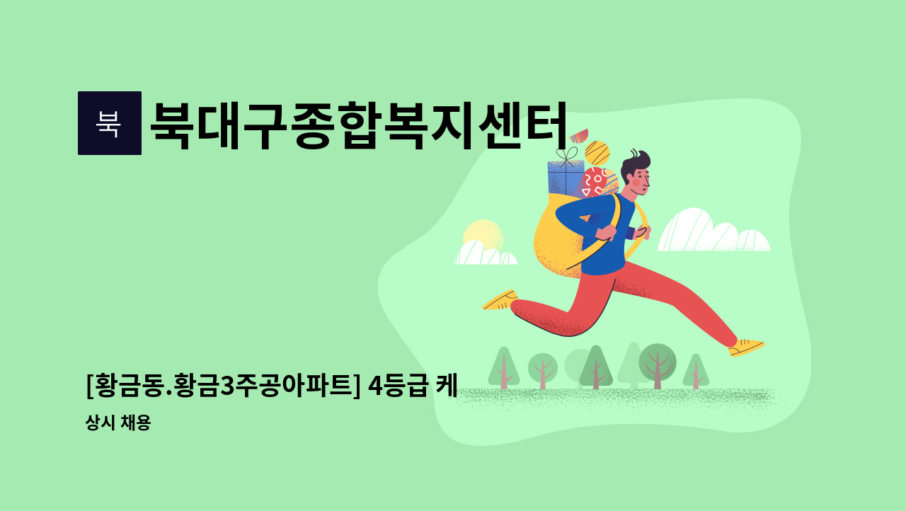 북대구종합복지센터 - [황금동.황금3주공아파트] 4등급 케어하실 재가요양보호사 구합니다. : 채용 메인 사진 (더팀스 제공)