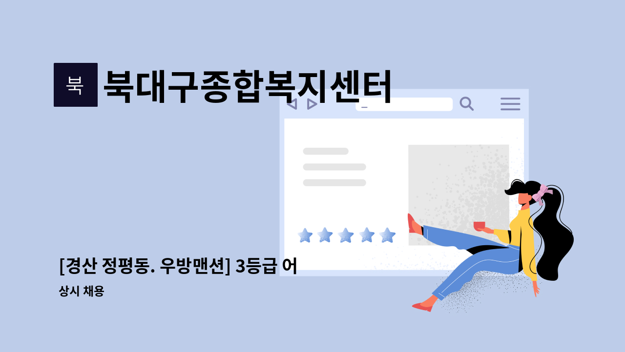 북대구종합복지센터 - [경산 정평동. 우방맨션] 3등급 어르신 케어하실 재가요양보호사 구합니다 : 채용 메인 사진 (더팀스 제공)