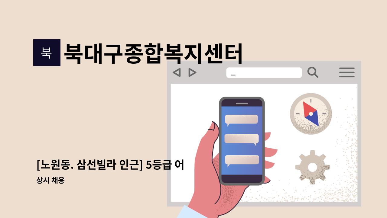 북대구종합복지센터 - [노원동. 삼선빌라 인근] 5등급 어르신  케어하실 재가요양보호사 구합니다. : 채용 메인 사진 (더팀스 제공)