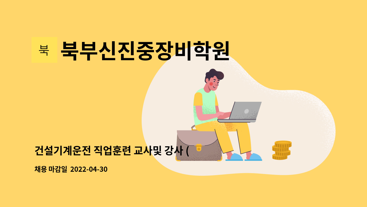 북부신진중장비학원 - 건설기계운전 직업훈련 교사및 강사 (시간제,주말교사포함)모집 : 채용 메인 사진 (더팀스 제공)