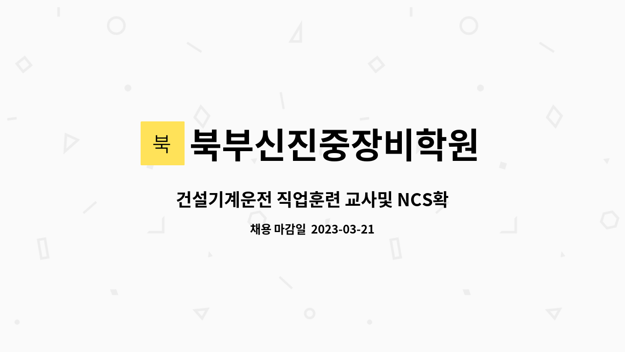 북부신진중장비학원 - 건설기계운전 직업훈련 교사및 NCS확인강사 (주말교사포함)모집 : 채용 메인 사진 (더팀스 제공)