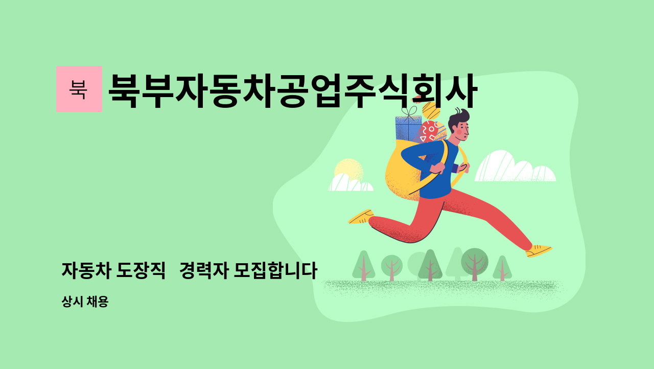 북부자동차공업주식회사 - 자동차 도장직 경력자 모집합니다 : 채용 메인 사진 (더팀스 제공)