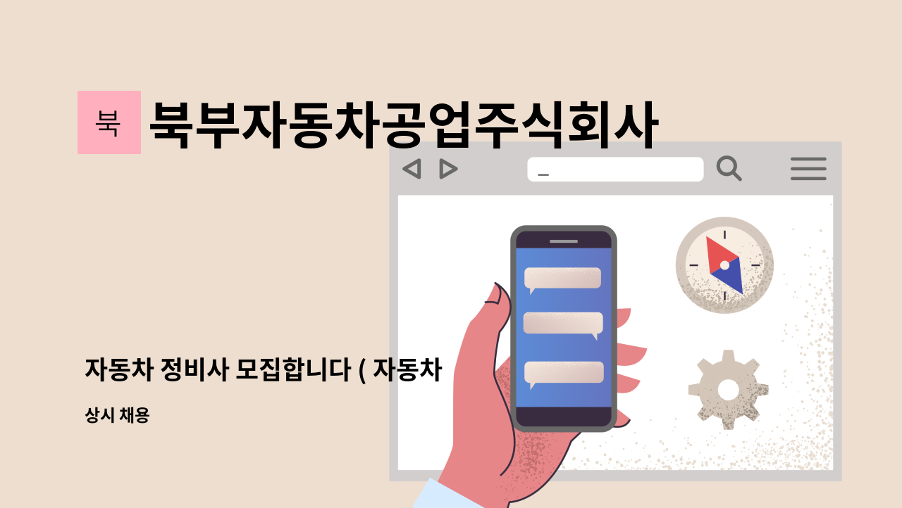북부자동차공업주식회사 - 자동차 정비사 모집합니다 ( 자동차 정비사 ) : 채용 메인 사진 (더팀스 제공)