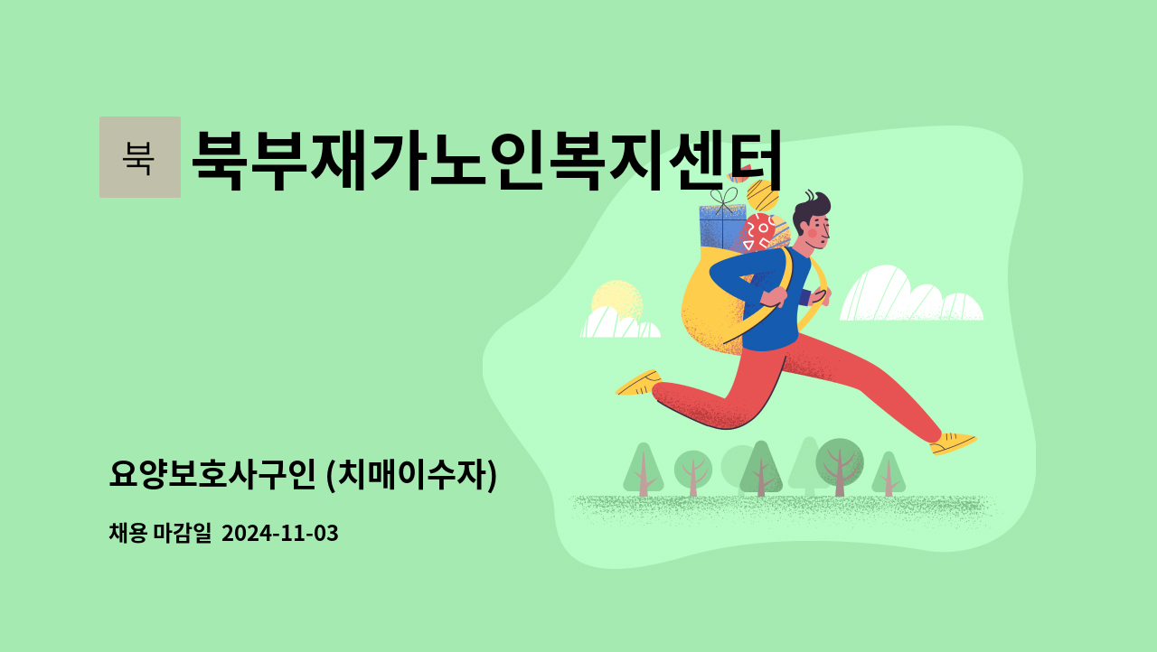 북부재가노인복지센터 - 요양보호사구인 (치매이수자) : 채용 메인 사진 (더팀스 제공)