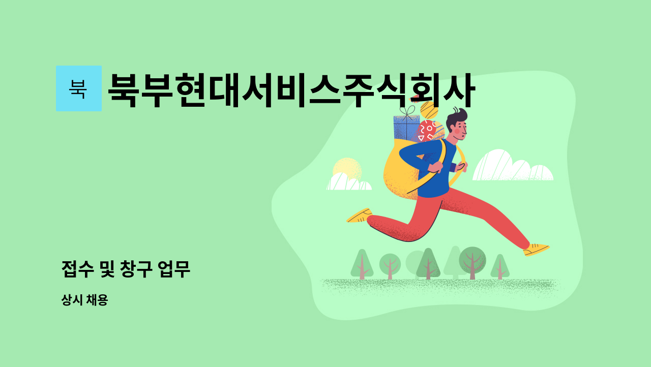 북부현대서비스주식회사 - 접수 및 창구 업무 : 채용 메인 사진 (더팀스 제공)