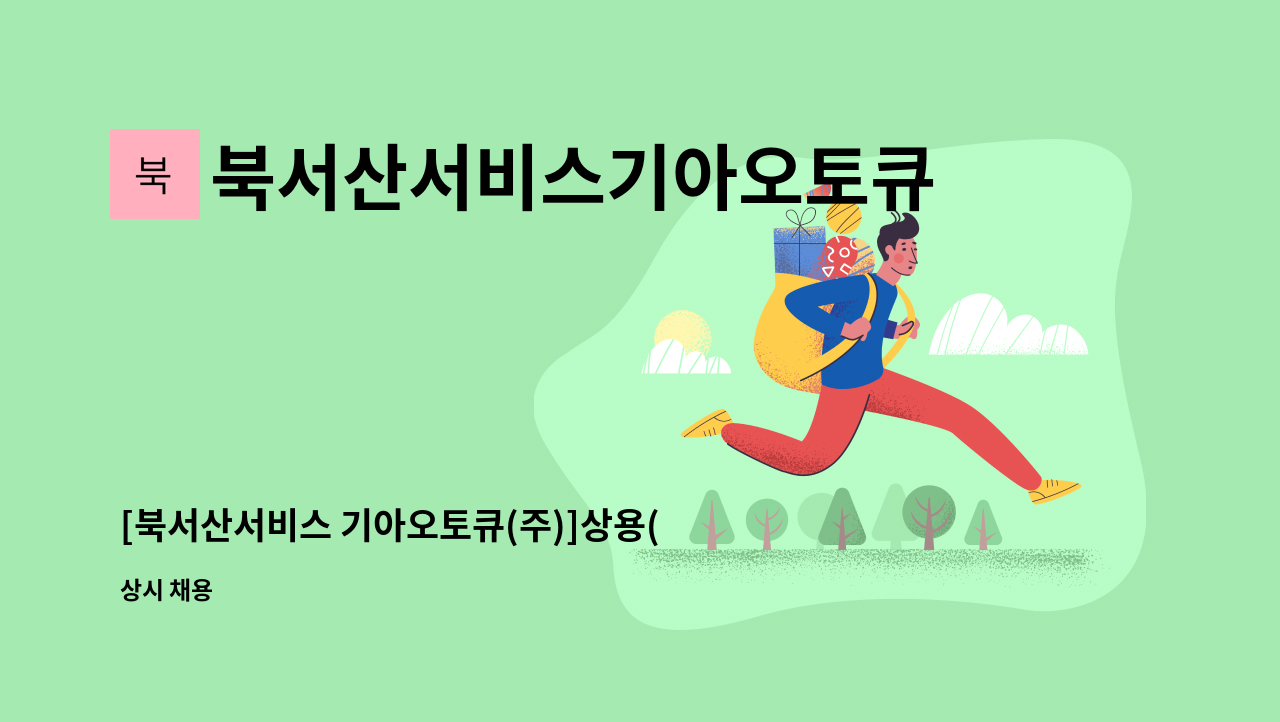 북서산서비스기아오토큐 주식회사 - [북서산서비스 기아오토큐(주)]상용(버스) 정비기사 모십니다. : 채용 메인 사진 (더팀스 제공)