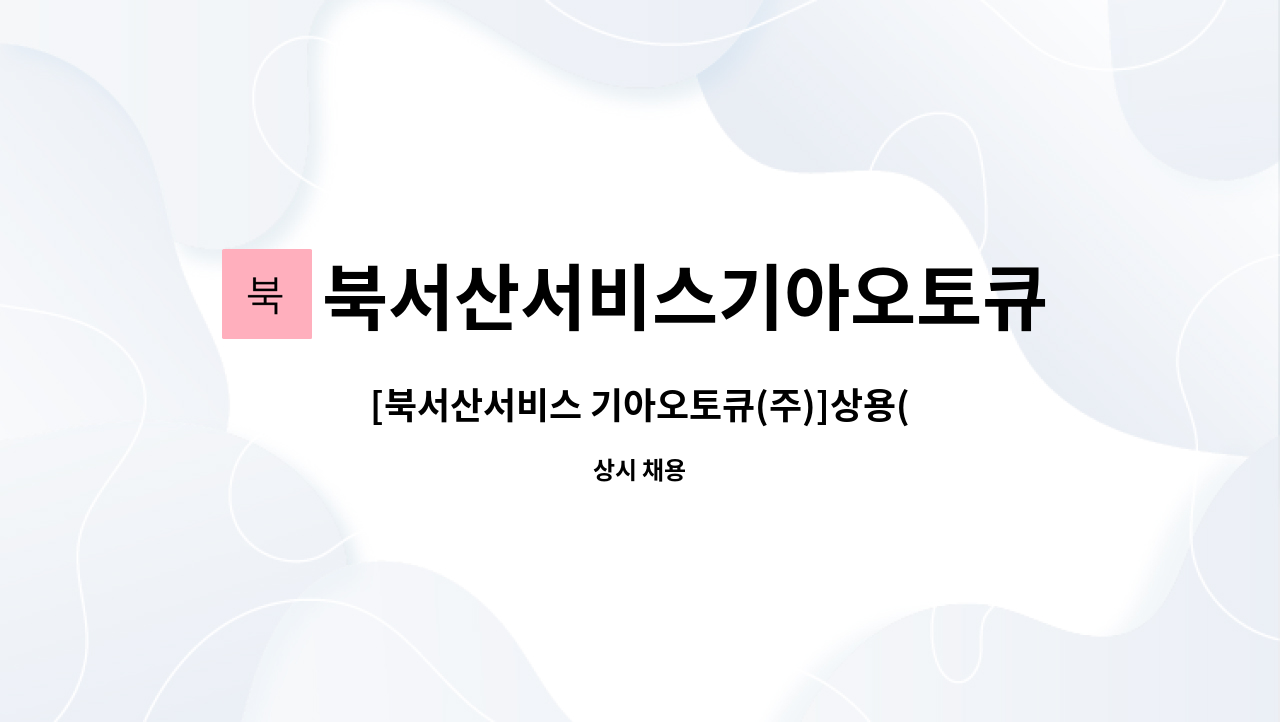 북서산서비스기아오토큐 주식회사 - [북서산서비스 기아오토큐(주)]상용(버스) 판금기사 및 승용 정비기사 모십니다. : 채용 메인 사진 (더팀스 제공)