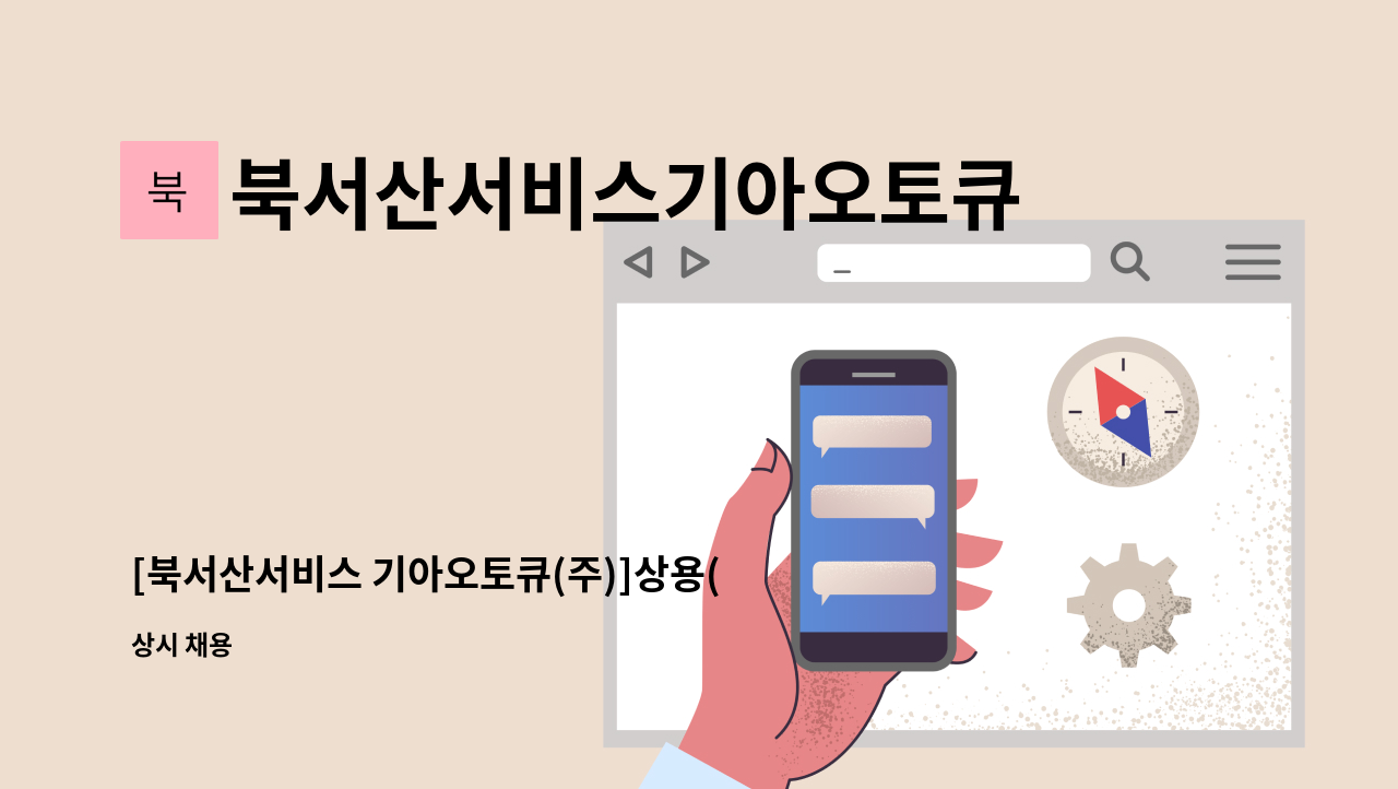 북서산서비스기아오토큐 주식회사 - [북서산서비스 기아오토큐(주)]상용(버스) 판금기사 및 승용 정비기사 모십니다. : 채용 메인 사진 (더팀스 제공)