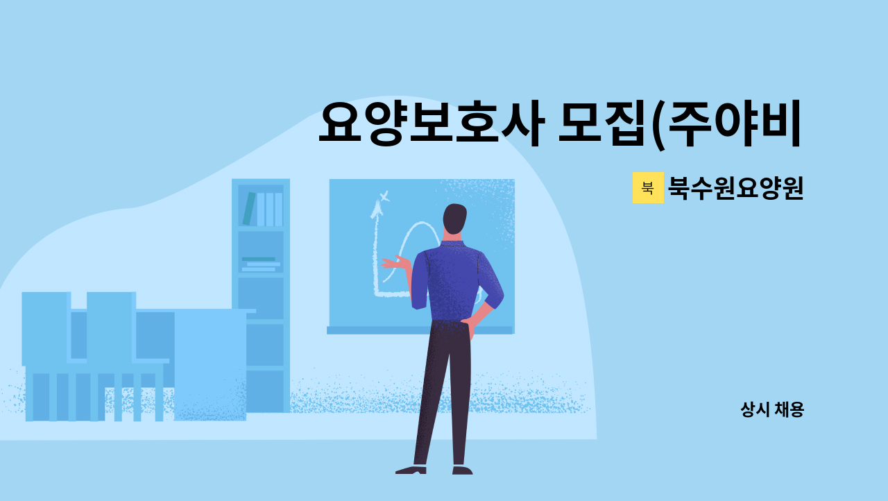 북수원요양원 - 요양보호사 모집(주야비) : 채용 메인 사진 (더팀스 제공)