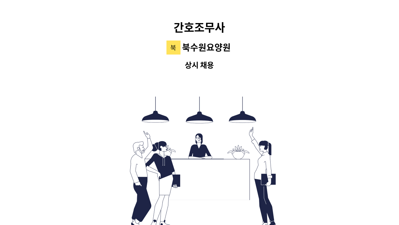 북수원요양원 - 간호조무사 : 채용 메인 사진 (더팀스 제공)