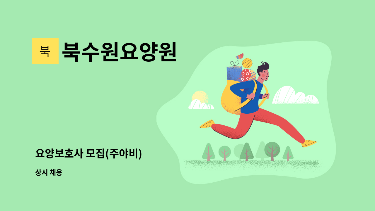 북수원요양원 - 요양보호사 모집(주야비) : 채용 메인 사진 (더팀스 제공)