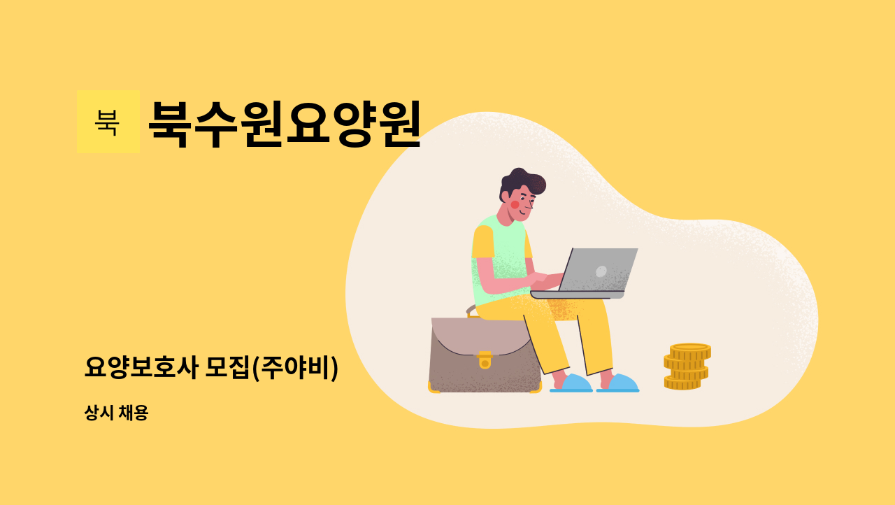 북수원요양원 - 요양보호사 모집(주야비) : 채용 메인 사진 (더팀스 제공)