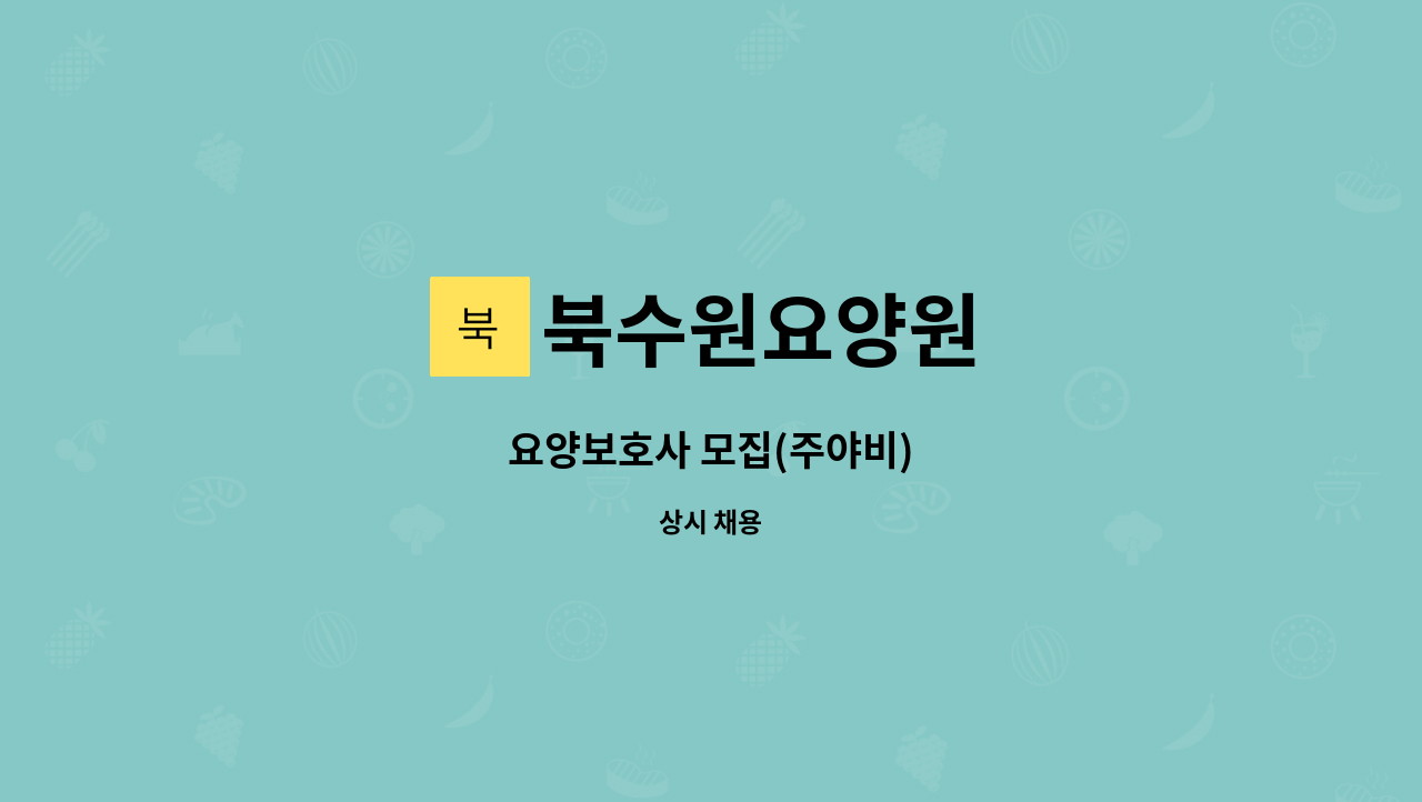 북수원요양원 - 요양보호사 모집(주야비) : 채용 메인 사진 (더팀스 제공)