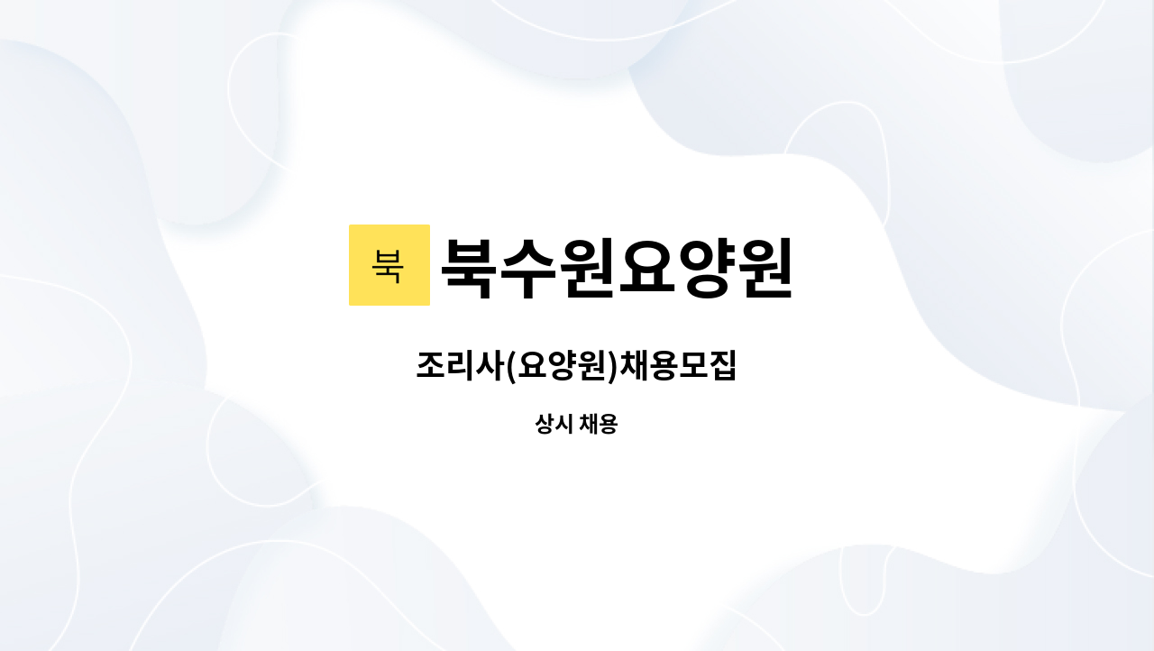 북수원요양원 - 조리사(요양원)채용모집 : 채용 메인 사진 (더팀스 제공)