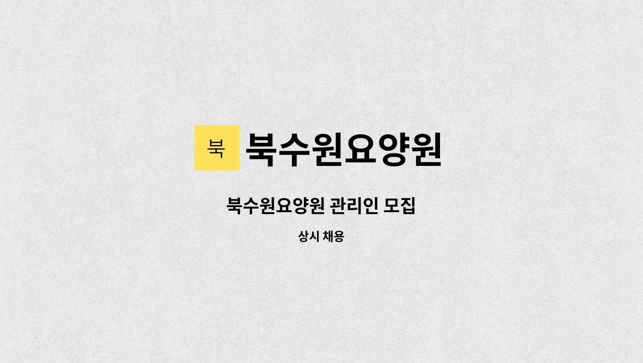북수원요양원 - 북수원요양원 관리인 모집 : 채용 메인 사진 (더팀스 제공)