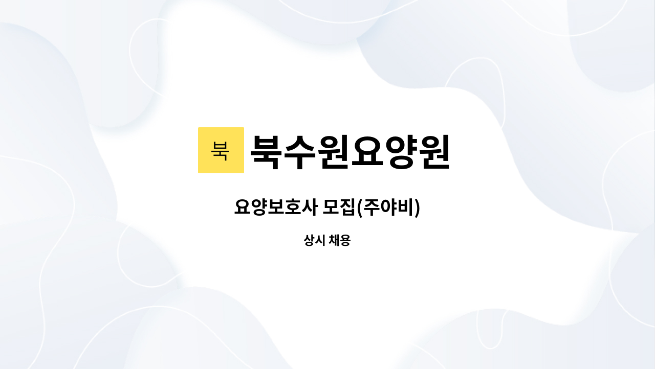 북수원요양원 - 요양보호사 모집(주야비) : 채용 메인 사진 (더팀스 제공)