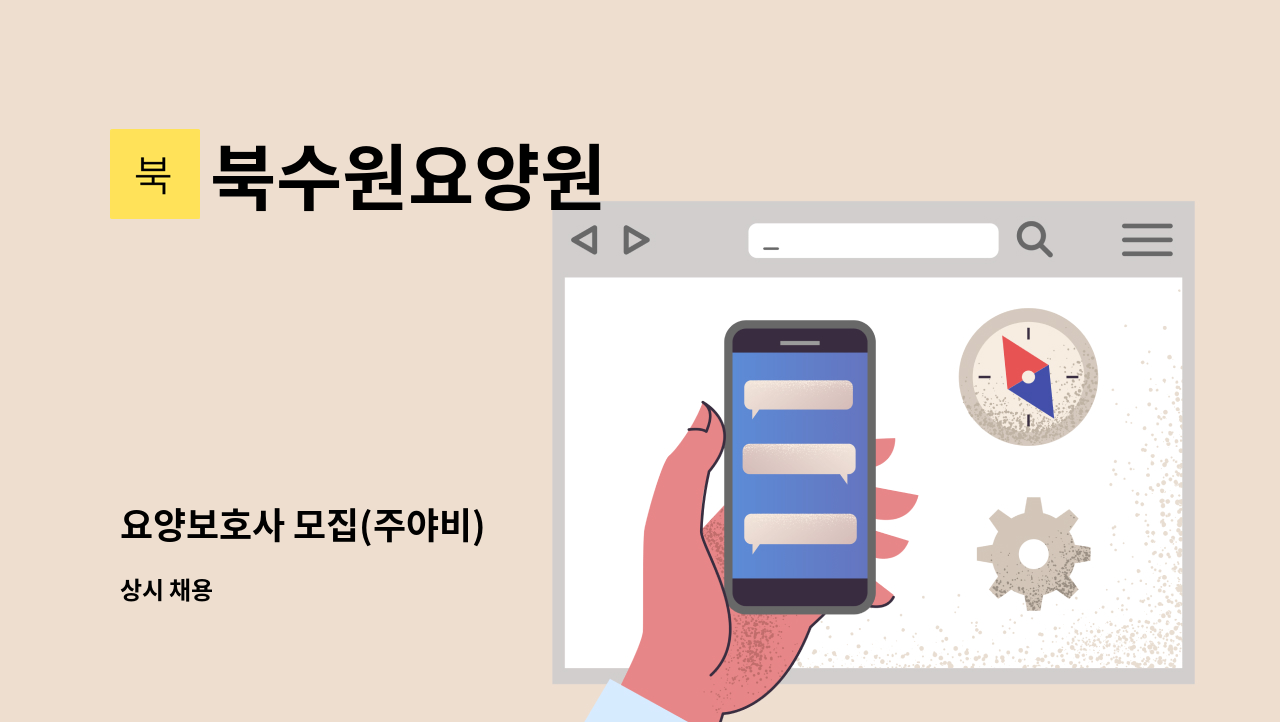 북수원요양원 - 요양보호사 모집(주야비) : 채용 메인 사진 (더팀스 제공)