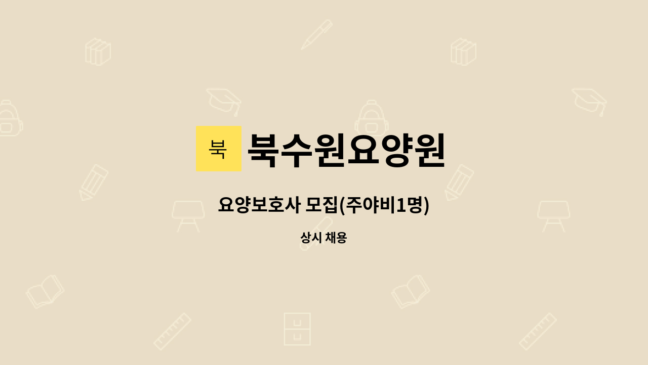 북수원요양원 - 요양보호사 모집(주야비1명) : 채용 메인 사진 (더팀스 제공)