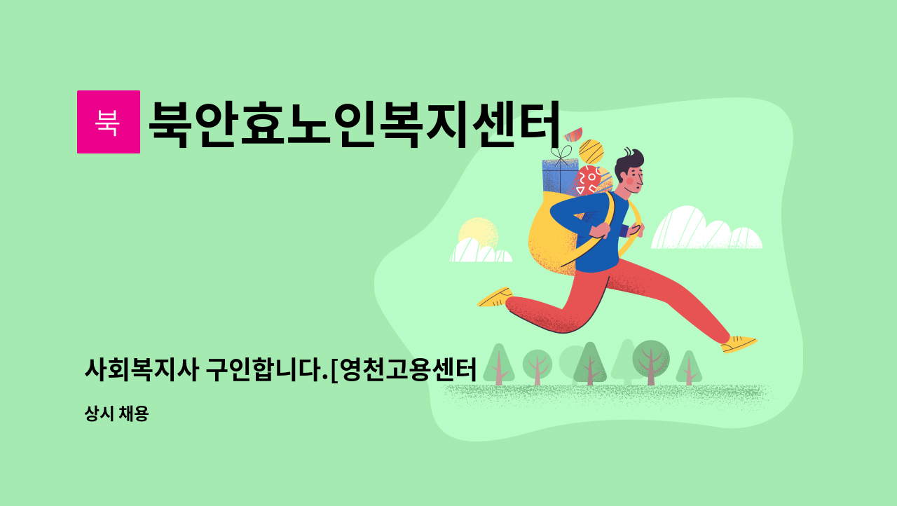 북안효노인복지센터 - 사회복지사 구인합니다.[영천고용센터 채용대행업체] : 채용 메인 사진 (더팀스 제공)