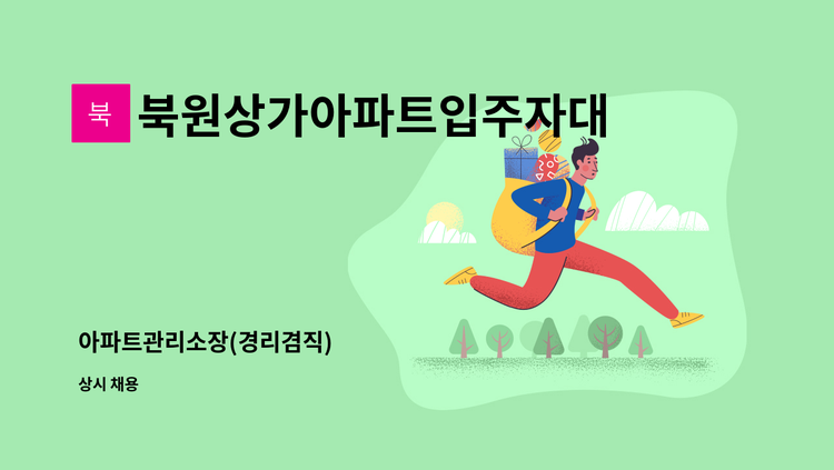 북원상가아파트입주자대표회 - 아파트관리소장(경리겸직) : 채용 메인 사진 (더팀스 제공)