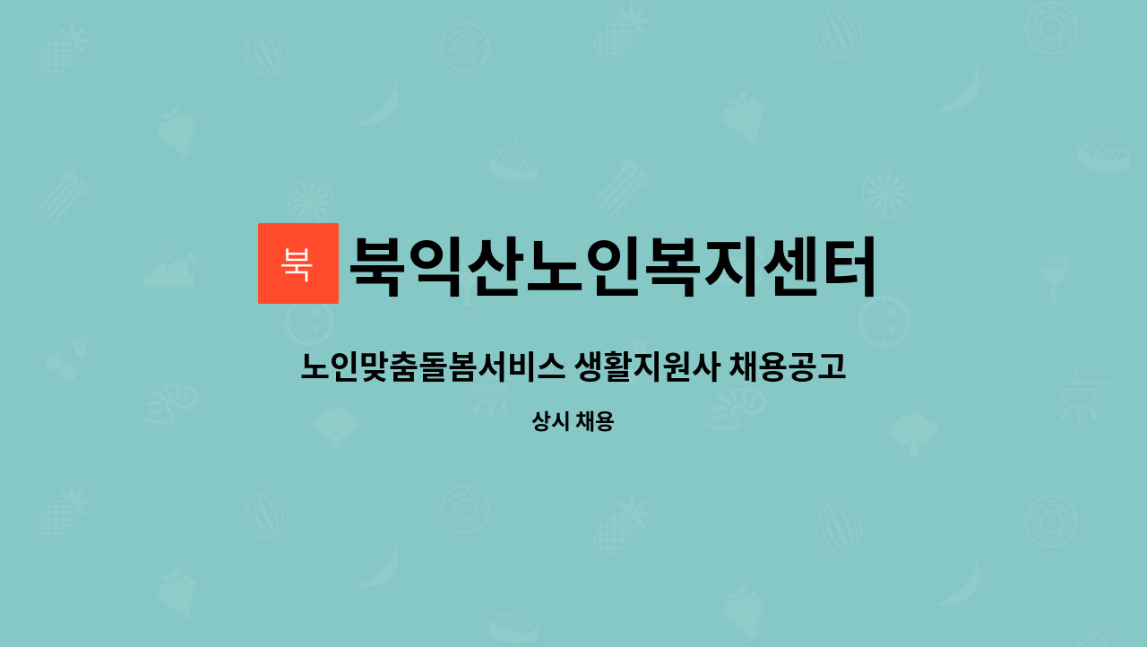 북익산노인복지센터 - 노인맞춤돌봄서비스 생활지원사 채용공고 : 채용 메인 사진 (더팀스 제공)