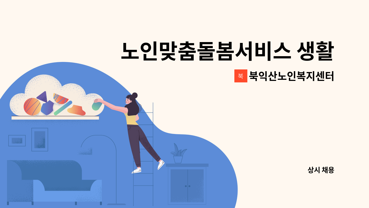 북익산노인복지센터 - 노인맞춤돌봄서비스 생활지원사 채용공고 : 채용 메인 사진 (더팀스 제공)