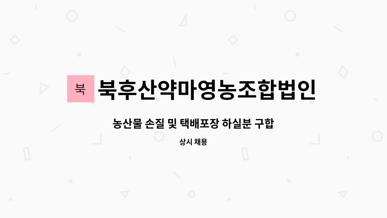 북후산약마영농조합법인 - 농산물 손질 및 택배포장 하실분 구합니다!! : 채용 메인 사진 (더팀스 제공)