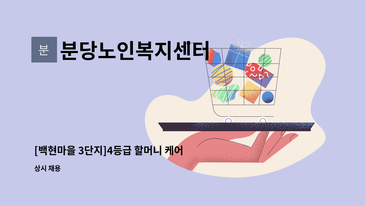 분당노인복지센터 - [백현마을 3단지]4등급 할머니 케어하실 요양보호사 구인 : 채용 메인 사진 (더팀스 제공)