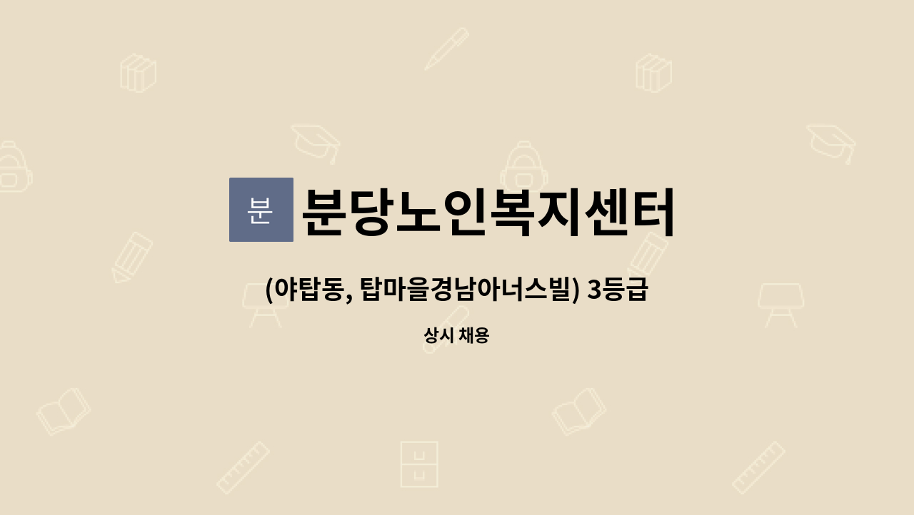 분당노인복지센터 - (야탑동, 탑마을경남아너스빌) 3등급 여자어르신 케어하실 입주요양보호사구인(석션가능자) : 채용 메인 사진 (더팀스 제공)