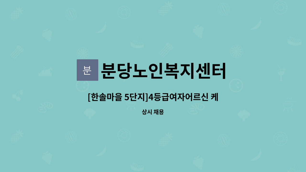 분당노인복지센터 - [한솔마을 5단지]4등급여자어르신 케어하실 요양보호사구인 : 채용 메인 사진 (더팀스 제공)