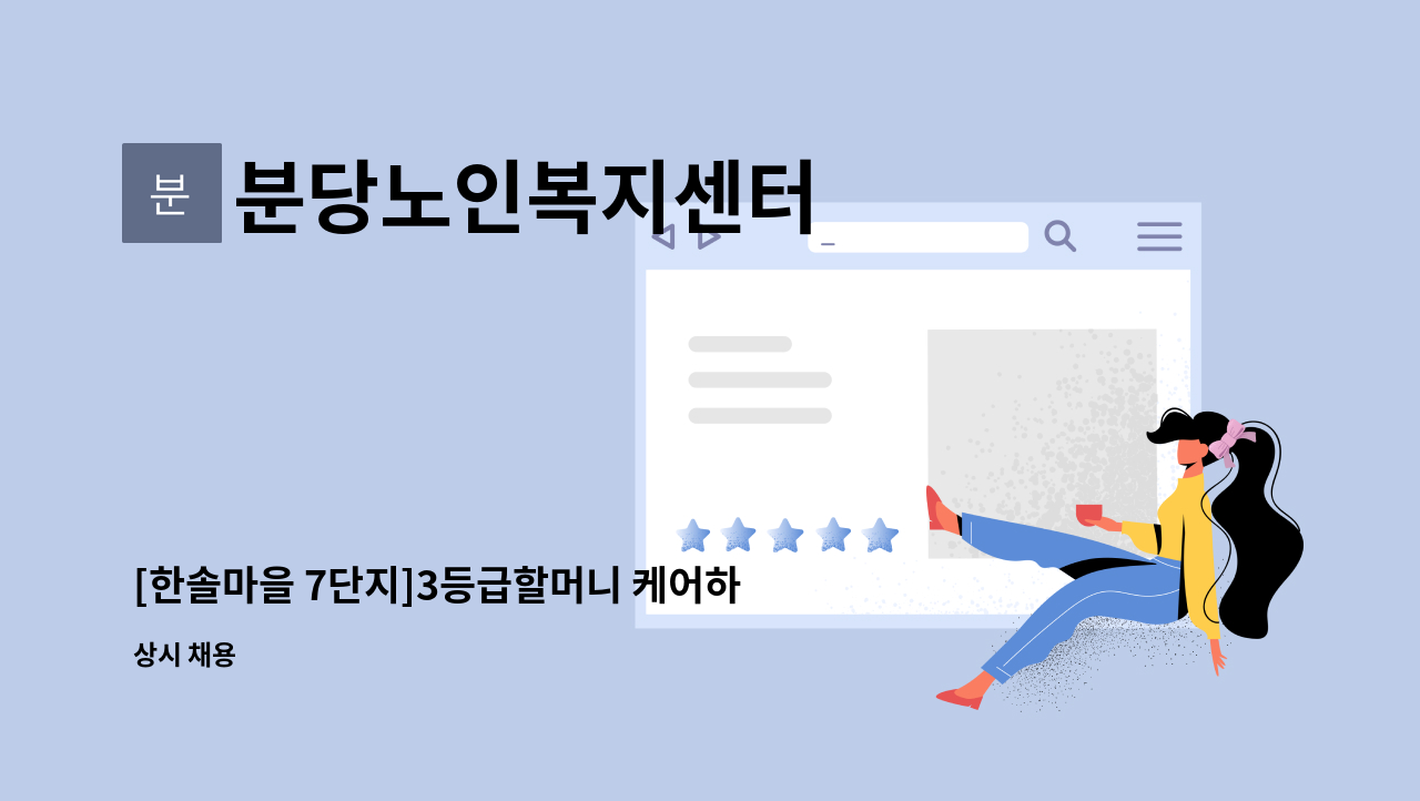 분당노인복지센터 - [한솔마을 7단지]3등급할머니 케어하실 요양보호사구인 : 채용 메인 사진 (더팀스 제공)