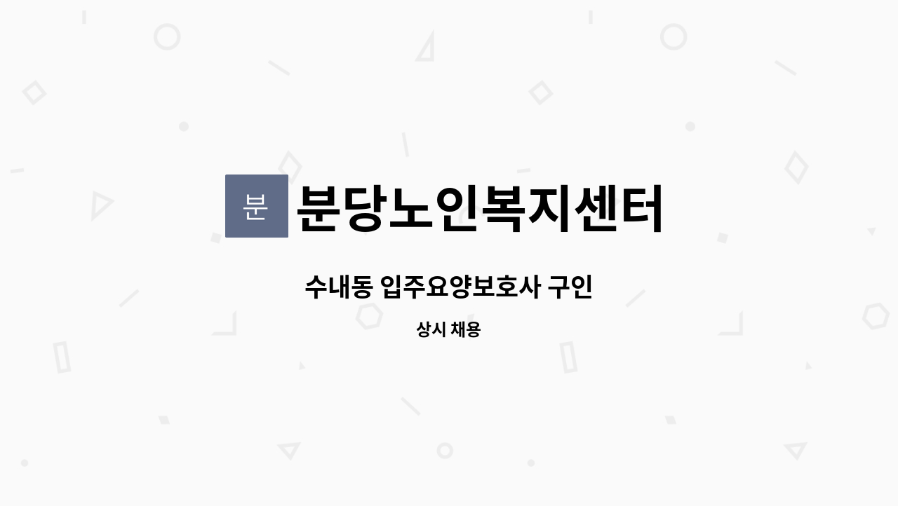 분당노인복지센터 - 수내동 입주요양보호사 구인 : 채용 메인 사진 (더팀스 제공)