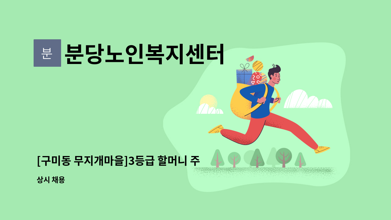 분당노인복지센터 - [구미동 무지개마을]3등급 할머니 주말근무(토,일) 케어할 요양보호사 구인 : 채용 메인 사진 (더팀스 제공)