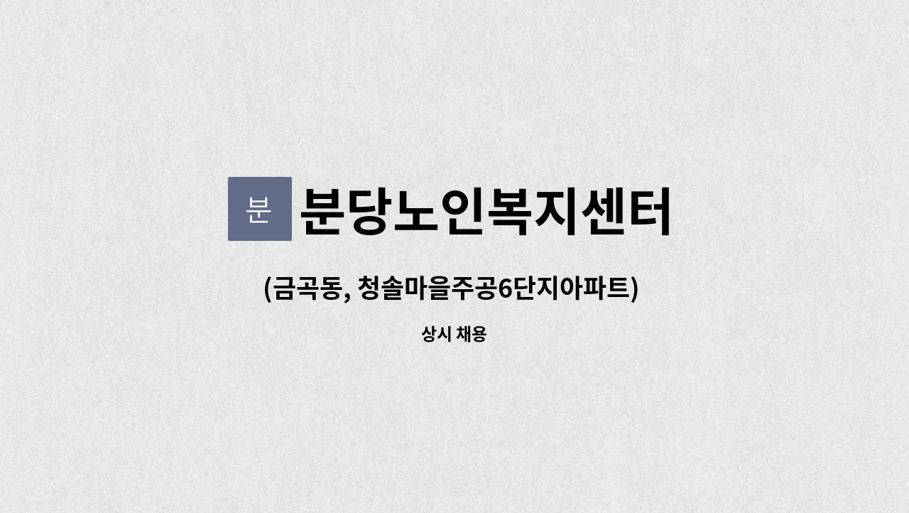 분당노인복지센터 - (금곡동, 청솔마을주공6단지아파트) 4등급 여자어르신 케어할 요양보호사 구인 : 채용 메인 사진 (더팀스 제공)