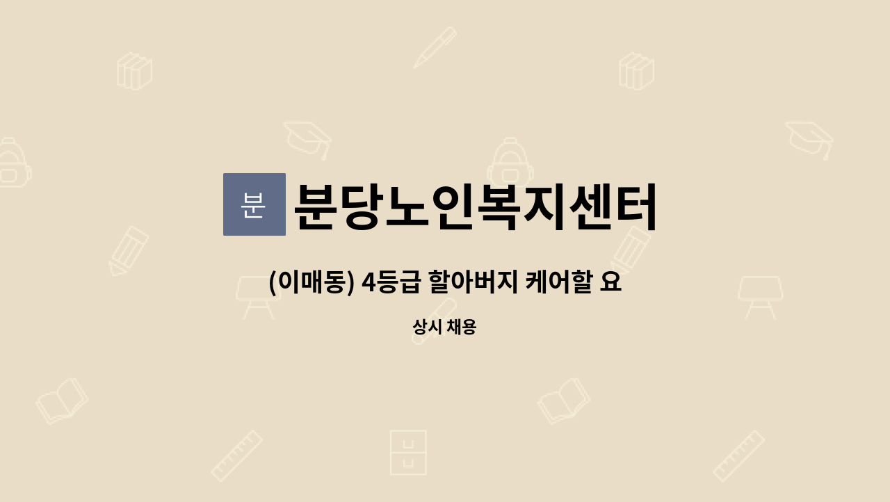 분당노인복지센터 - (이매동) 4등급 할아버지 케어할 요양보호사 구인 : 채용 메인 사진 (더팀스 제공)