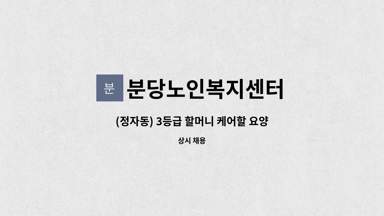 분당노인복지센터 - (정자동) 3등급 할머니 케어할 요양보호사 구인 : 채용 메인 사진 (더팀스 제공)