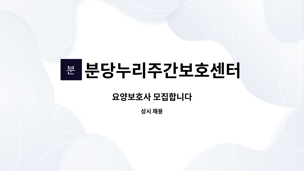 분당누리주간보호센터 - 요양보호사 모집합니다 : 채용 메인 사진 (더팀스 제공)