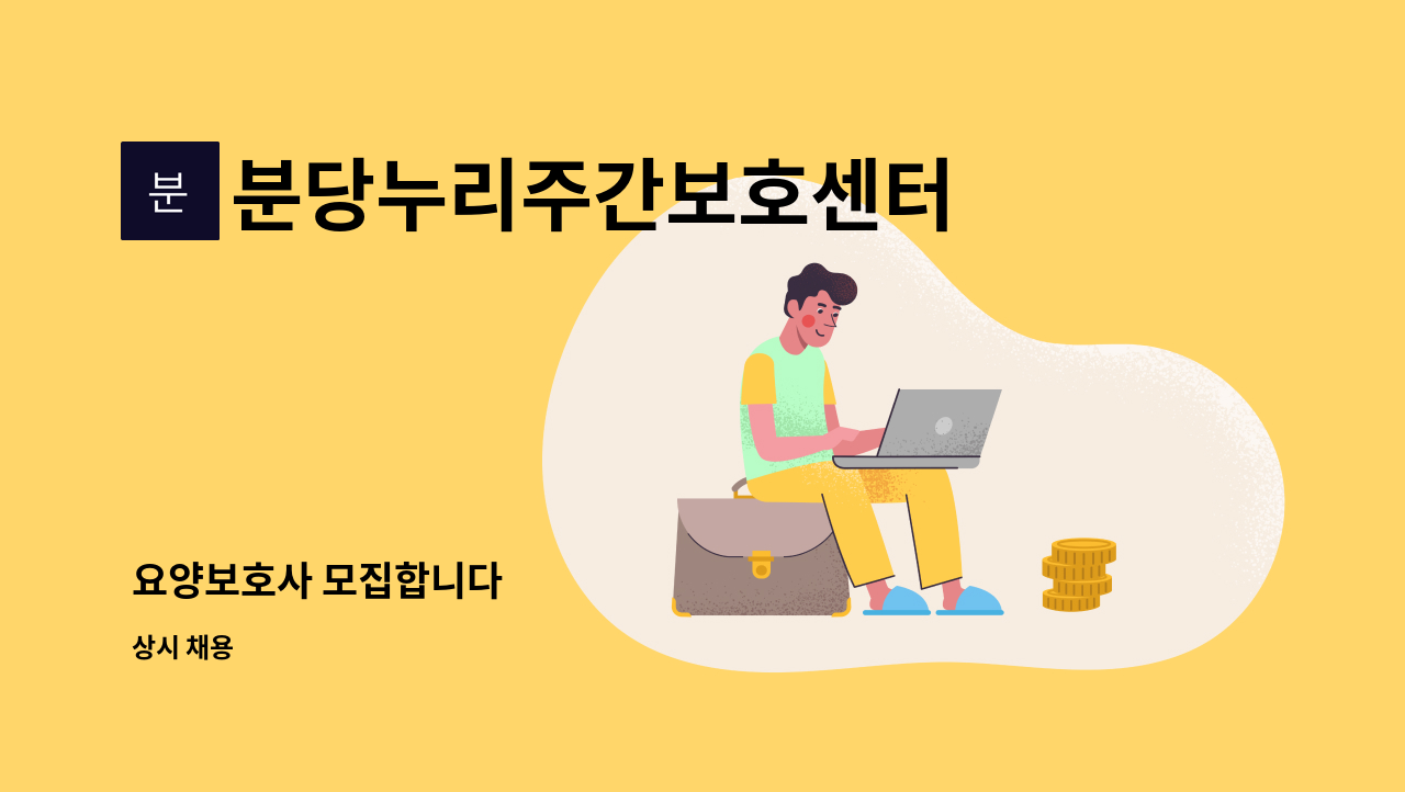 분당누리주간보호센터 - 요양보호사 모집합니다 : 채용 메인 사진 (더팀스 제공)