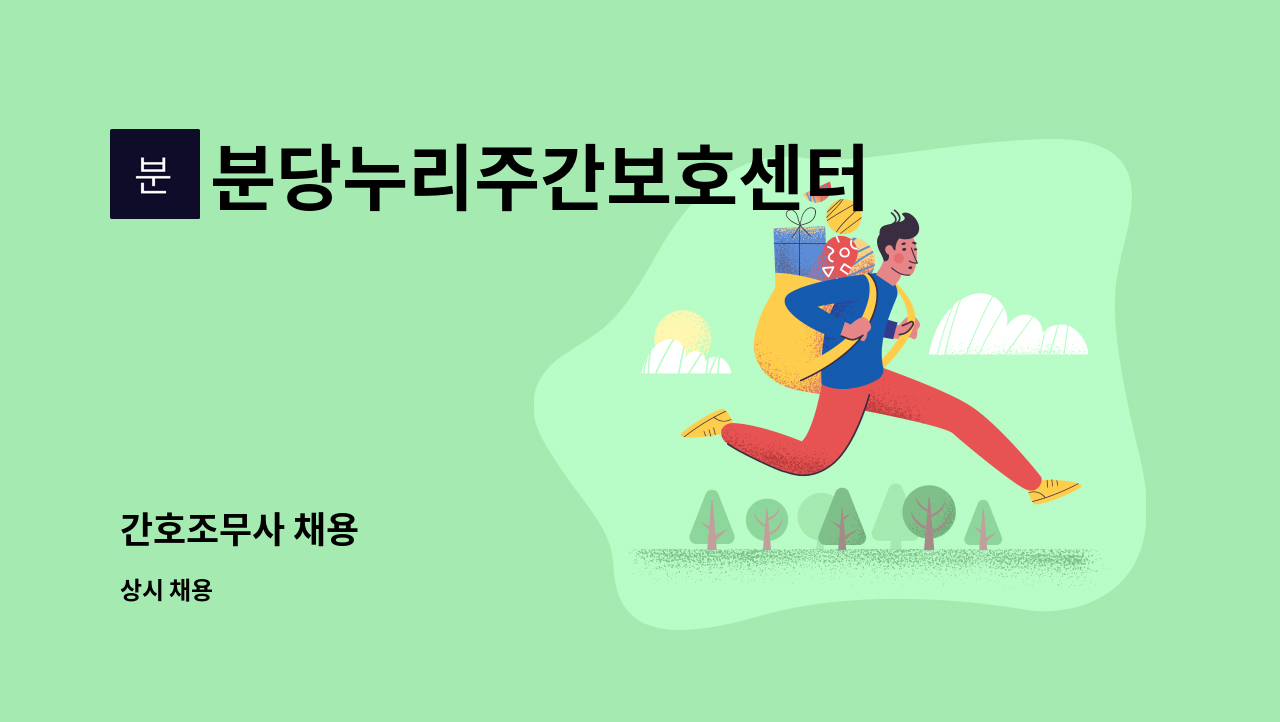 분당누리주간보호센터 - 간호조무사 채용 : 채용 메인 사진 (더팀스 제공)