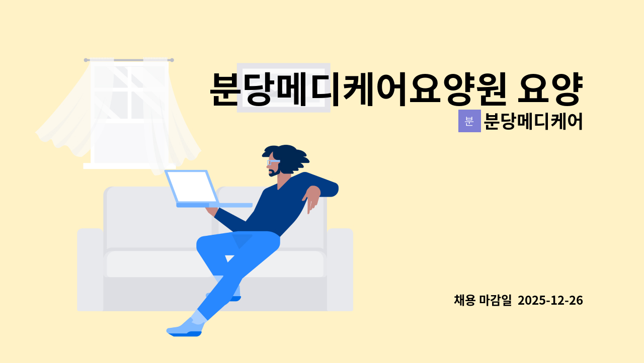 분당메디케어 - 분당메디케어요양원 요양보호사 모집(정자역 3분거리) : 채용 메인 사진 (더팀스 제공)