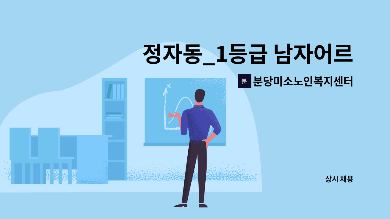 분당미소노인복지센터 - 정자동_1등급 남자어르신 요양보호사 구인 : 채용 메인 사진 (더팀스 제공)