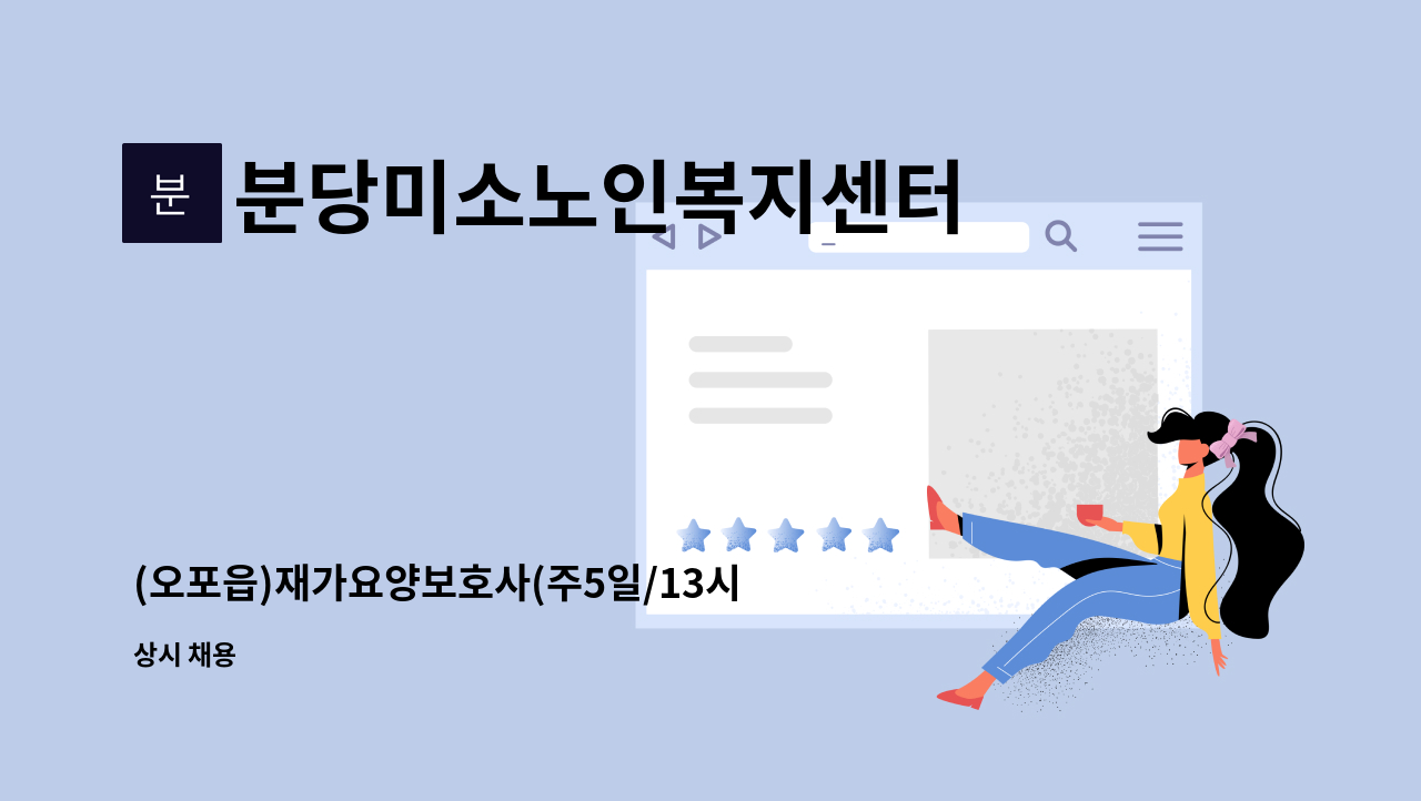 분당미소노인복지센터 - (오포읍)재가요양보호사(주5일/13시~16시/4등급 할머니) : 채용 메인 사진 (더팀스 제공)