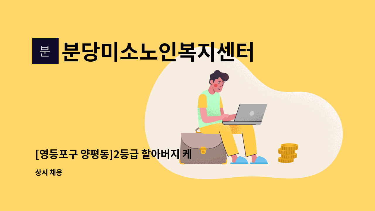 분당미소노인복지센터 - [영등포구 양평동]2등급 할아버지 케어하실 요양보호사구인 : 채용 메인 사진 (더팀스 제공)