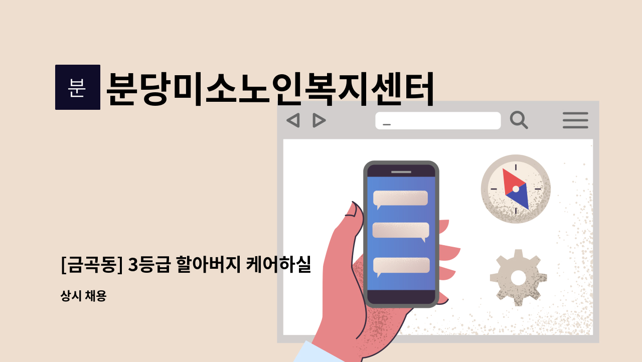 분당미소노인복지센터 - [금곡동] 3등급 할아버지 케어하실 요양보호사 구인 : 채용 메인 사진 (더팀스 제공)