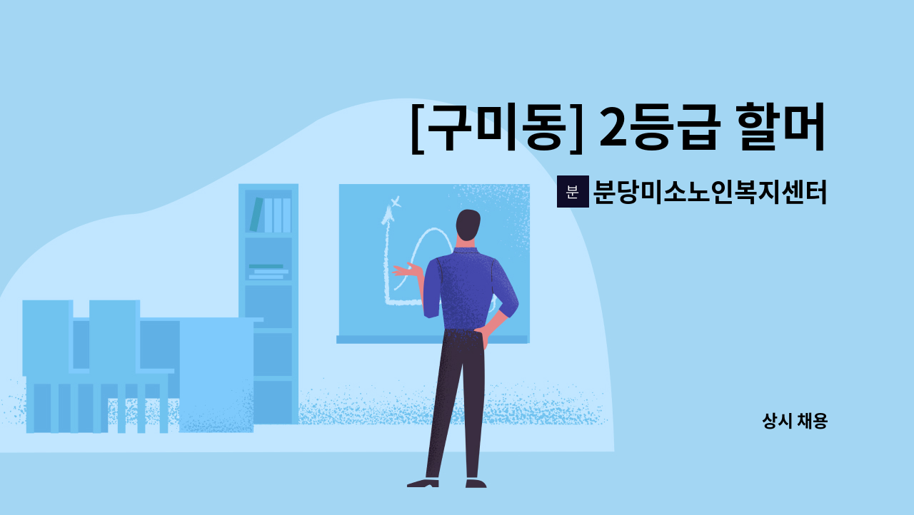 분당미소노인복지센터 - [구미동] 2등급 할머니 케어하실 요양보호사 구인 : 채용 메인 사진 (더팀스 제공)